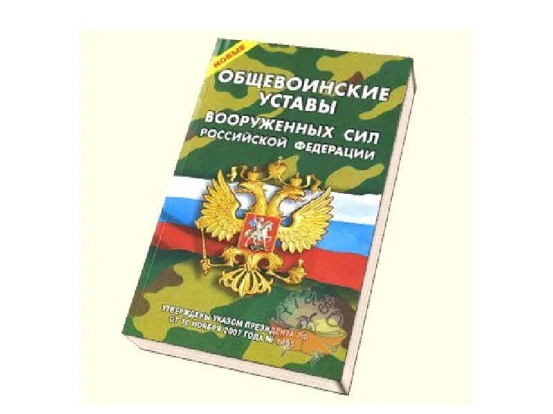 Воинский устав Вооруженных сил России. Устав внутренней службы Вооруженных сил. Устав внутренней службы Вооруженных сил Российской Федерации. Устав внутренней службы Вооруженных сил Российской Федерации книга.