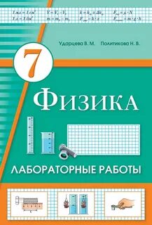Лабораторная по физике 7 класс с горохом