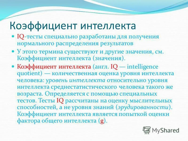 Айкью класс. Оценка уровня интеллекта. Коэффициент интеллекта это оценка. Коэффициент интеллекта это в психологии. Как определяется уровень интеллекта.