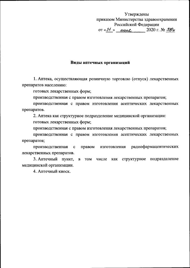 Приказ мз рф от 31.07 2020. Виды аптечных организаций утверждены приказом. Приказ по видам аптечных организациях. Приказы МЗ РФ. 44 Приказ аптечных организаций.