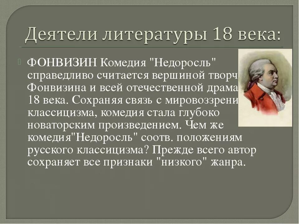 Недоросль фонвизин кратко 8 класс. Недоросль Фонвизина. Д И Фонвизин комедия Недоросль. Литература 18 века Фонвизин. Комедия Недоросль 18 век.