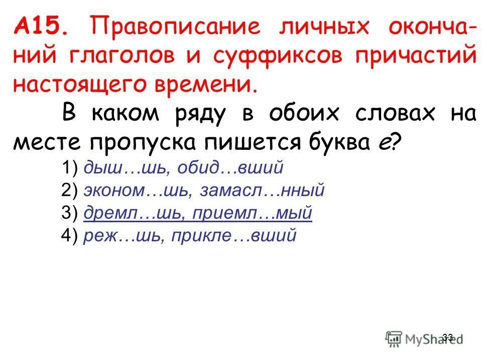 дыш шь. диктант окончания глаголов. в каком ряду в обоих словах на месте пропуска пишется буква е. вертешь или вертишь. вертете или вертите.