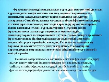 Фразеологизмдер