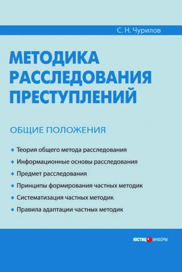 Изобличение и расследование преступлений. Методика следствия книга. методика расследования преступлений. общие положения методики расследования преступлений. методика расследования преступлений в криминалистике.