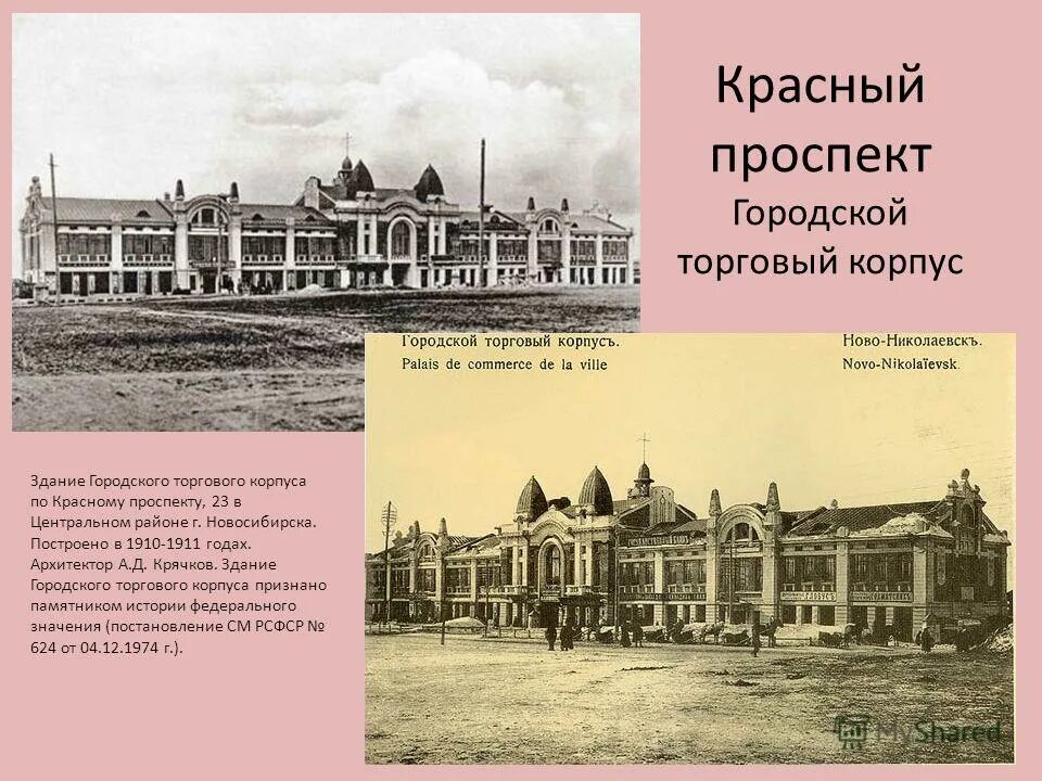 Крячков Архитектор Новосибирска. Торговый корпус Крячкова. Городской торговый корпус, красный проспект, 23. Исторические даты города Новосибирска. История создания новосибирска