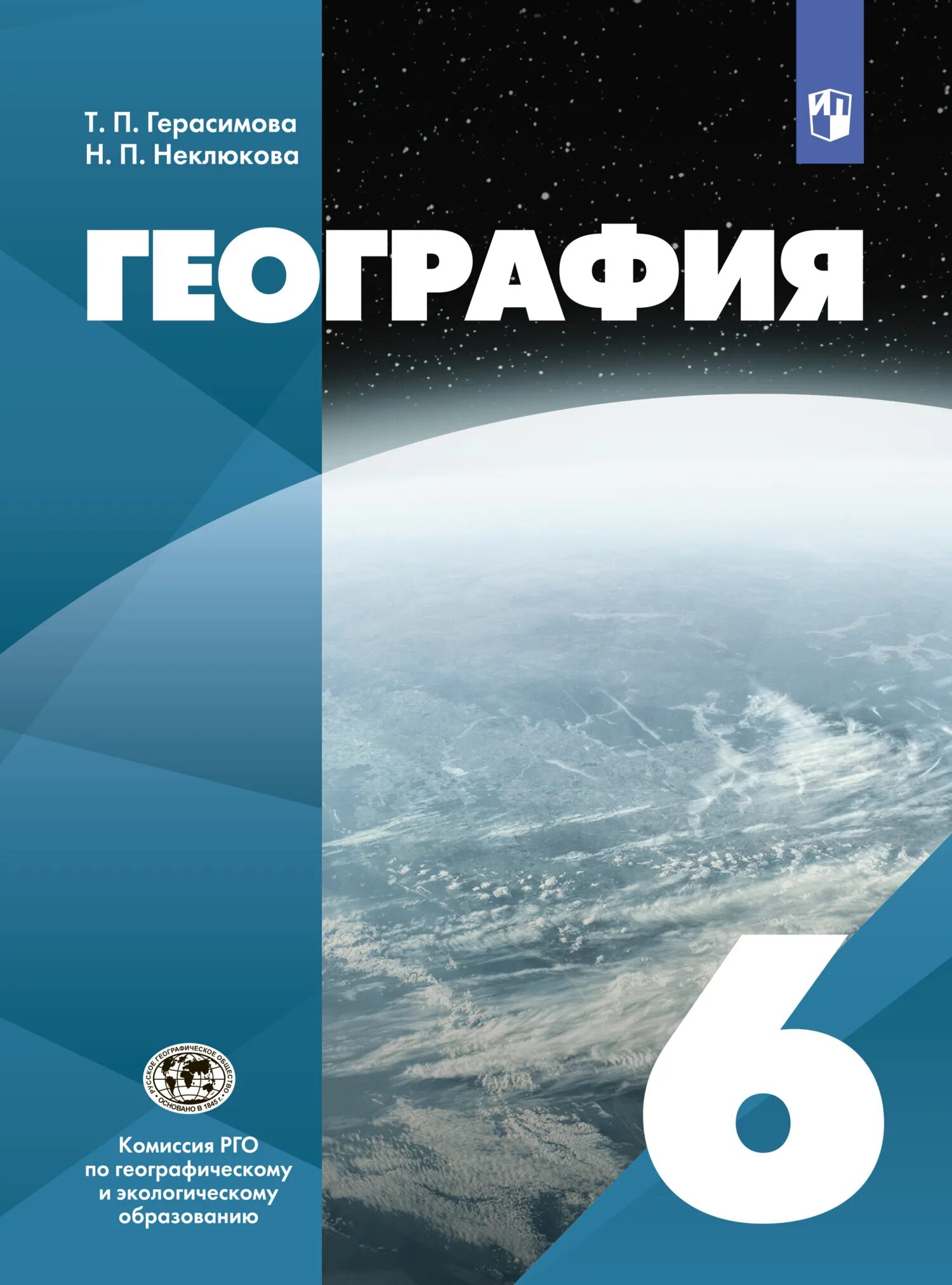 Герасимова т.п неклюкова н.п география 6 класс. Герасимова т.п неклюкова н.п география 6 класс 2021. География 6 класс учебник т п Герасимова н неклюкова. География 6 класс учебник Герасимова неклюкова 2022.