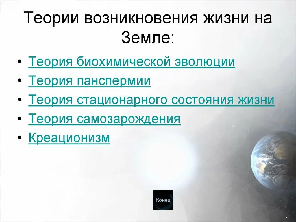 Теории происхождения жизни на земле. Возникновение жизни на земле. Гипотезы возникновения жизни на земле. Теории возникновения жизни на земле.