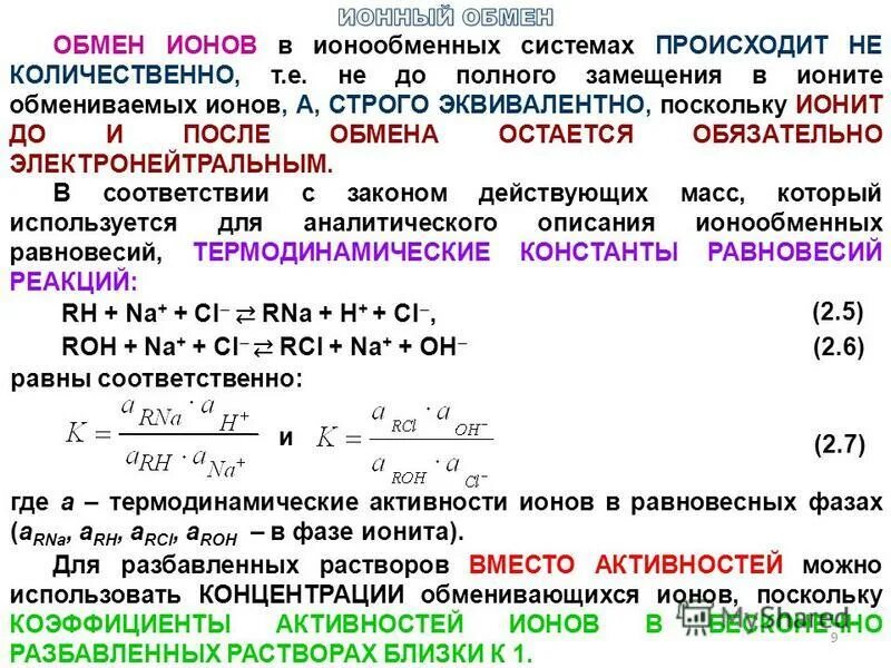 Уравнения ионного обмена. Ионообменный метод умягчения воды. Условия реакции ионного обмена. Ионный обмен магния. Схема очистка воды методом ионного обмена.