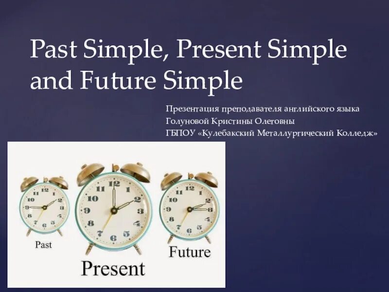 Прошлое, настоящее и будущее писем проект. Present perfect против past simple. Present past future simple правила. Present simple past simple. Present past презентация.