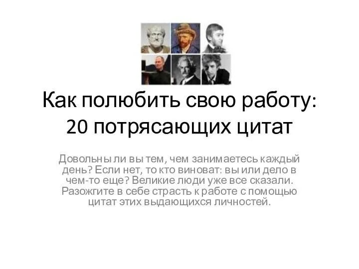 Как полюбить свою работу. Полюбить работу. как полюбить работу. цитаты как полюбить работу.