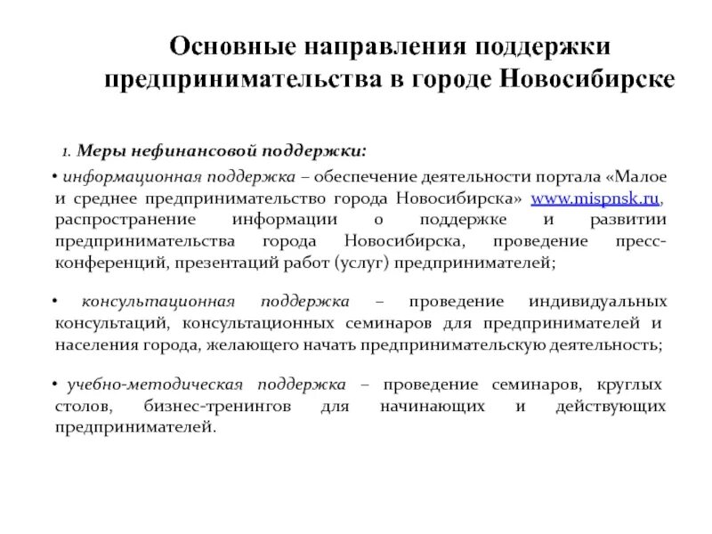 Направления поддержки предпринимательства. Мероприятия по поддержке предпринимательства. Нефинансовые меры поддержки предпринимательства. Меры государства для поддержания предпринимательства. Направления предпринимательства.