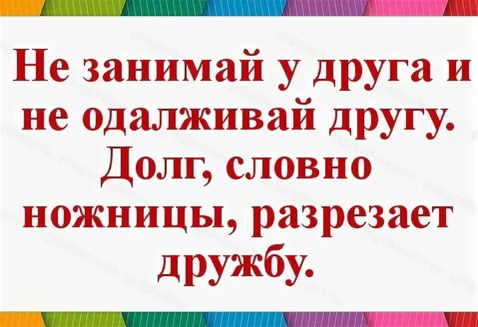 Почему не давать в долг. Хочешь потерять друга дай ему в долг пословица. Дружба и деньги цитаты. Не занимай денег друзьям. Дать в долг другу.