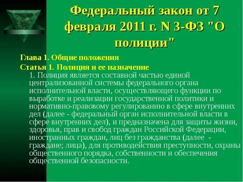 Общие положения ФЗ О полиции. О полиции федеральный закон от 07.02.2011 3-ФЗ. Основные положения ФЗ О полиции от 07.02.2011 кратко лекция. Основные положения федерального закона от 07.02.2011 3-ФЗ О полиции. Фз 3 статья 25