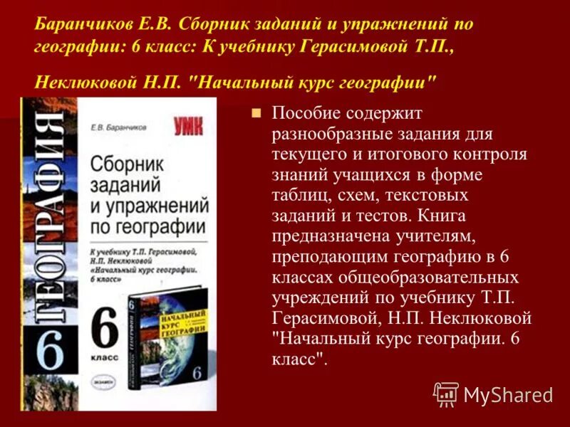 Сборник по географии. Сборник задач и упражнений по географии. Сборник заданий по географии. Сборник задач по географии 6 класс.