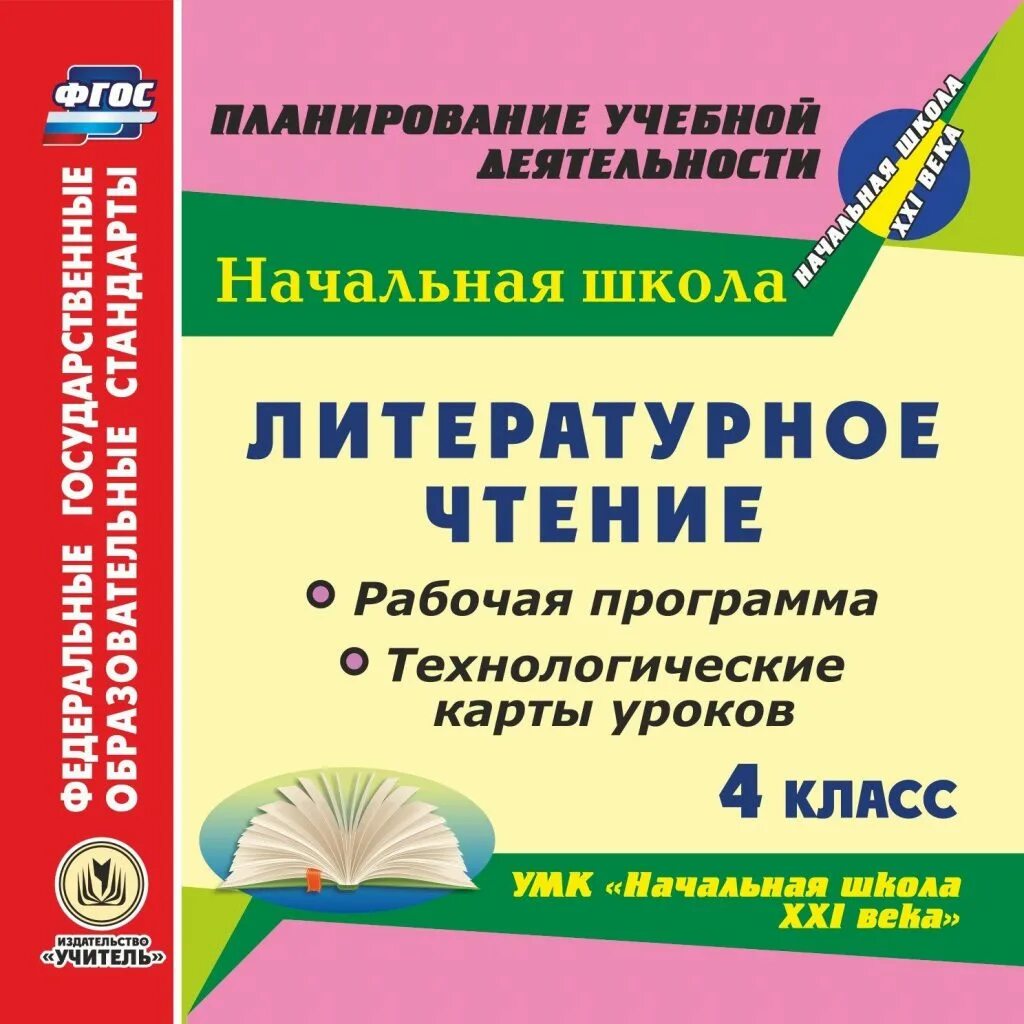 Методические материалы для учителя литературное чтение 1 класс. Литературная программа 4 класс. Школа 2100 умк начальная школа. Литературная программа 4 класс. Литературная программа 4 класс.