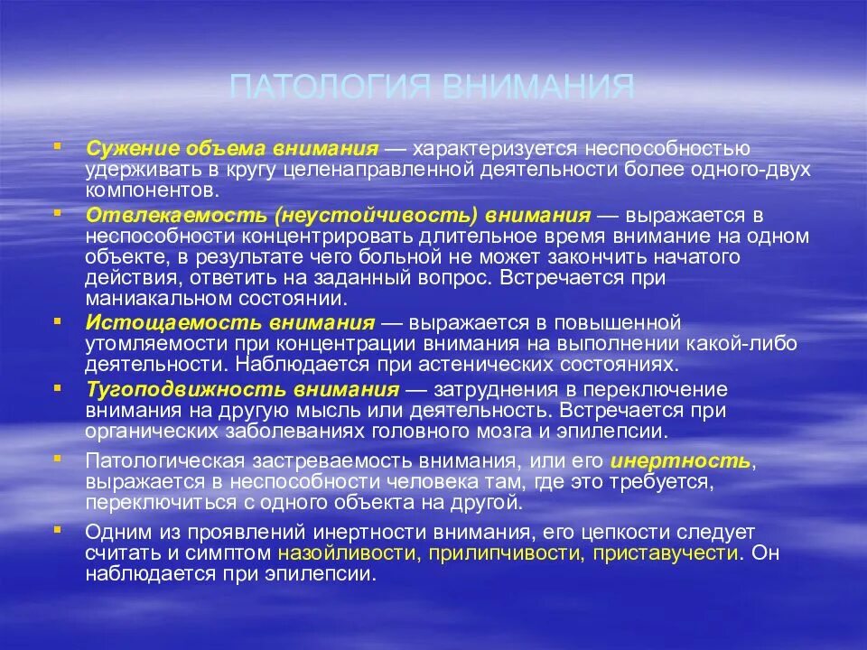 Стойкой неспособности по состоянию здоровья. Сужение объема внимания. Патология внимания. Нарушения внимания в психологии. Характеристика нарушения внимания:.