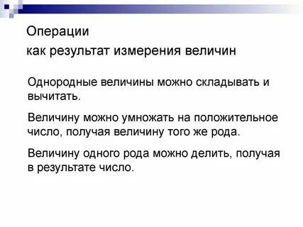 Однородными величинами являются