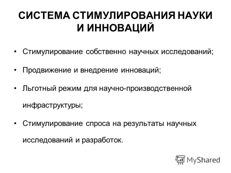 Что стимулирует научно-технический прогресс. Стимулы инновационной деятельности. Примеры научно технической политики. Критерии научно исследовательской работы. Стимулирование научных.
