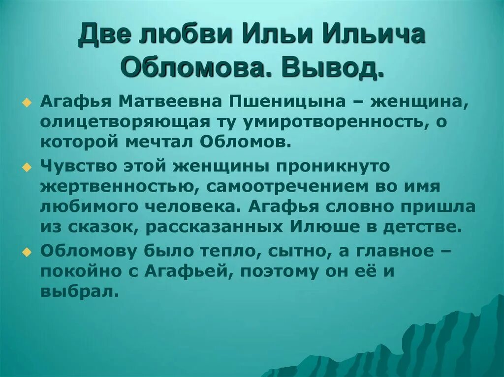 Темы сочинений по обломову. Два типа любви в романе Обломов. Любовь в романе Обломов. Тема любви в романе Обломов. Две любви Ильи Ильича Обломова.