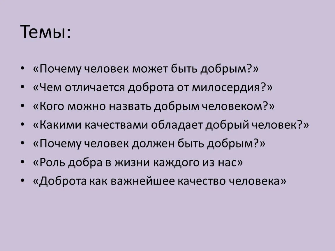 Доброта это качество человека. Почему нужно быть добрым человеком. Доброта как качество личности. Почему важно чтобы люди были добрыми.