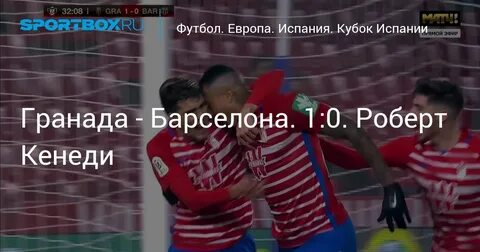 Гранада барселона прямая