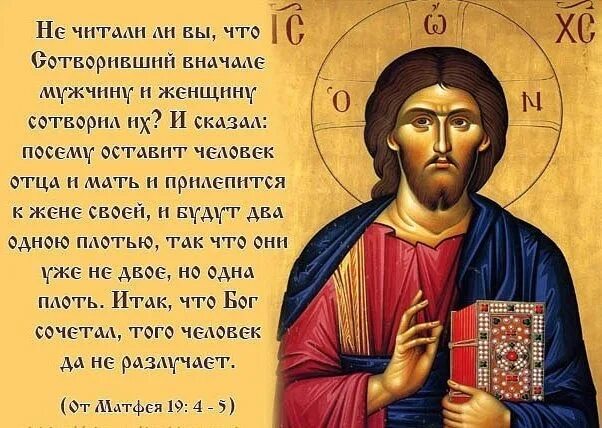 Что бог сочетал того человек не разлучает. Что господь сочетал того человек да не разлучает. и будут двое одна плоть. и стали двое одной плотью. и будут двое одна плоть библия.
