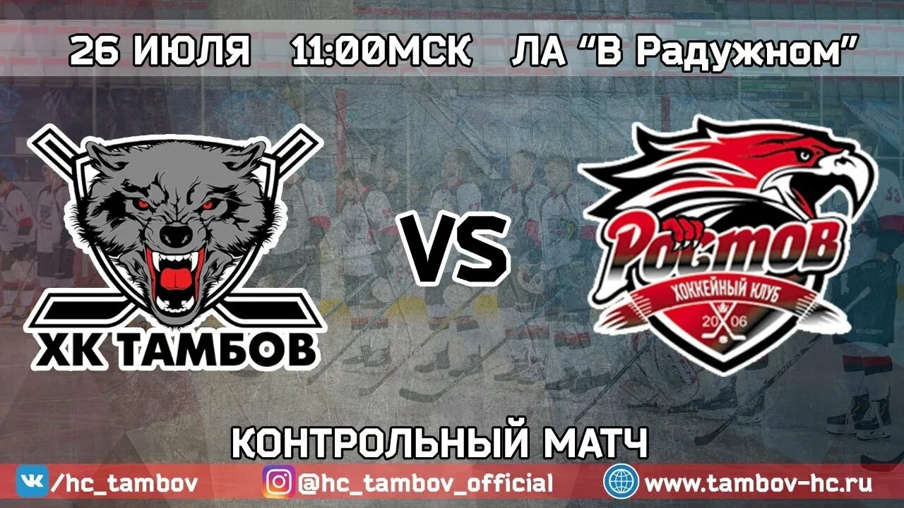 Хк тамбов ростов. Хк тамбов. тамбов (хоккейный клуб). хк тамбов логотип. хк тамбов плакат.
