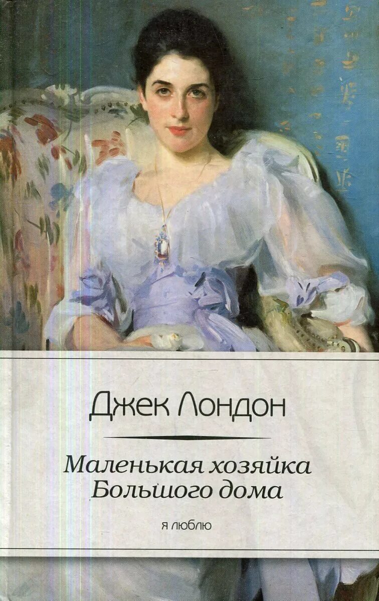 джек лондон маленькая хозяйка. джек лондон маленькая хозяйка большого. маленькая хозяйка большого дома джек лондон. маленькая хозяйка большого отзывы. маленькая хозяйка большого отзывы.