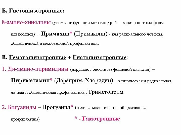 Гистошизотропные препараты при малярии. Гематошизотропные гистошизотропные. препараты малярии гематошизотропные. гистошизотропные препараты механизм действия. гематошизотропные средства механизм действия.