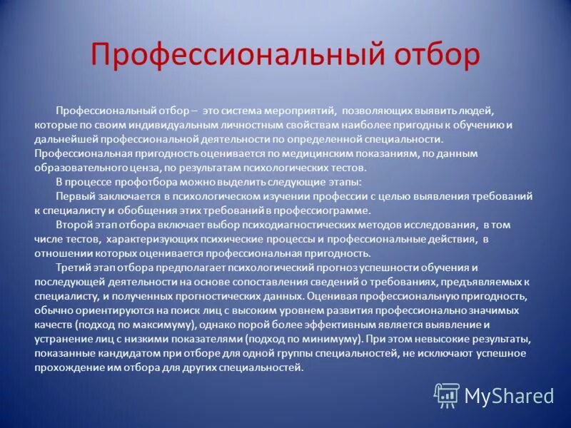 Содержание профессионального отбора. Профессиональный отбор. профессиональный психологический отбор. система профотбора. методы профессионального психологического отбора.