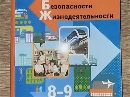 Учебник обж виноградовой 7 9 класс. Учебник по ОБЖ 9 класс вангородава. ОБЖ 7-9 класс Виноградова. ОБЖ 9 класс Виноградова. Основы безопасности жизнедеятельности 8-9 класс.