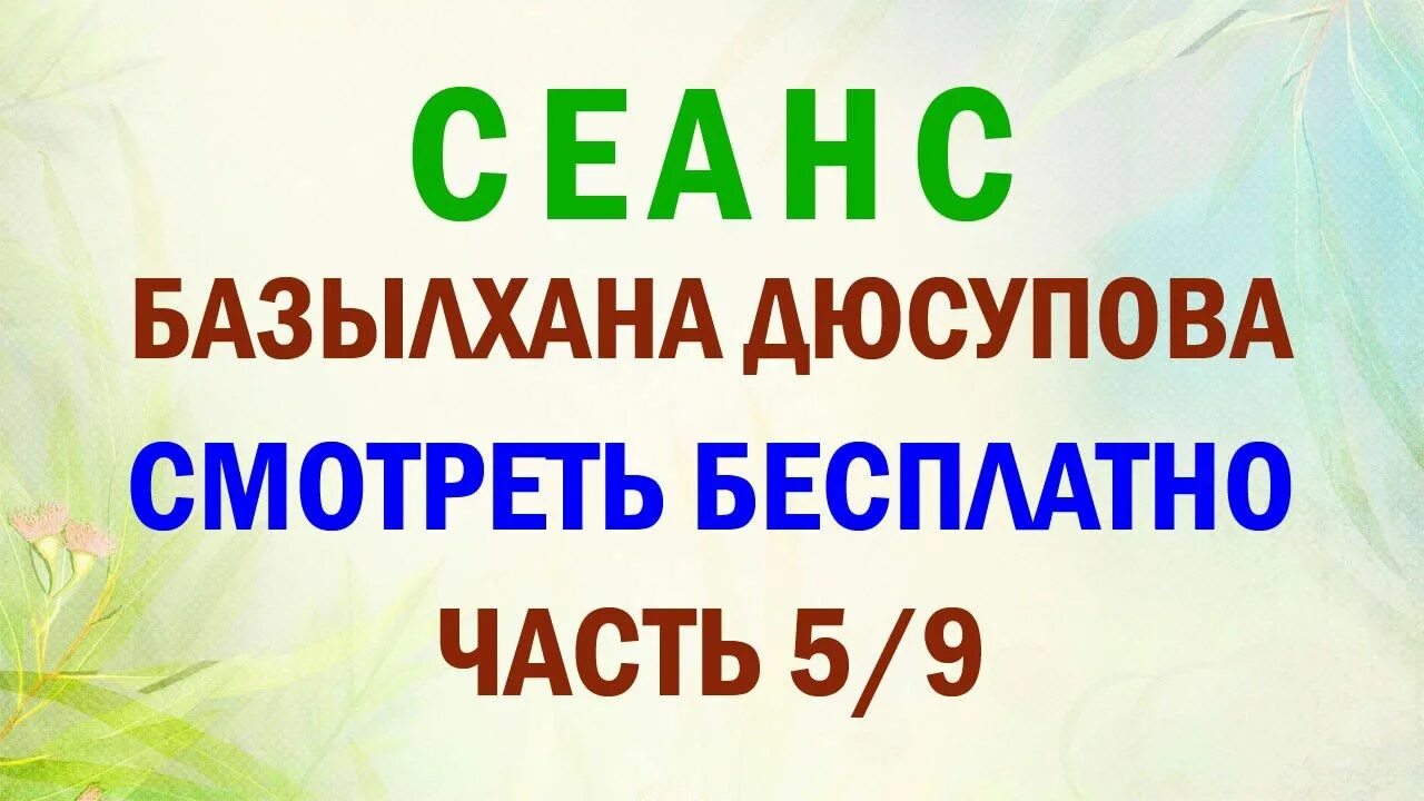 Во имя жизни базылхан. Базылхан дюсупов во имя жизни. Дюсупов сеанс исцеления. Сеансы Базылхана Дюсупова. Казахский целитель базылхан дюсупов основной сеанс.