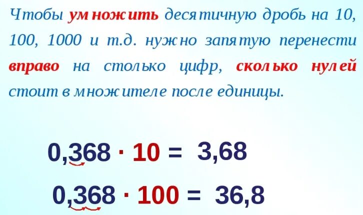 35 умножить на 0. Правило умножения десятичных дробей на 10 100 1000. Как умножать десятичные дроби на 10. Как умножить десятичную дробь на 10 100. Правило чтобы умножить десятичную дробь на 10.100.1000.