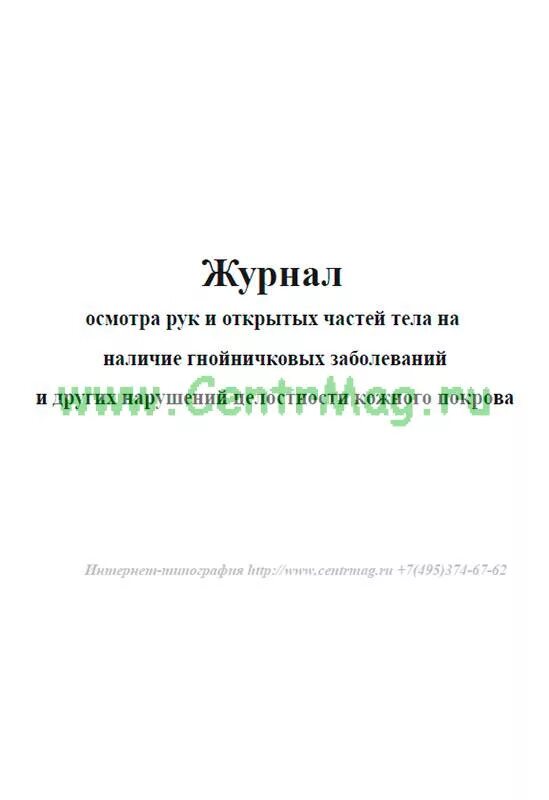 Осмотр на гнойничковые заболевания. Журнал регистрации осмотра сотрудников на гнойничковые заболевания. Журнал осмотра на гнойничковые заболевания работников пищеблока. Форма журнала гнойничковых заболеваний. Журнал осмотра рук на гнойничковые заболевания.