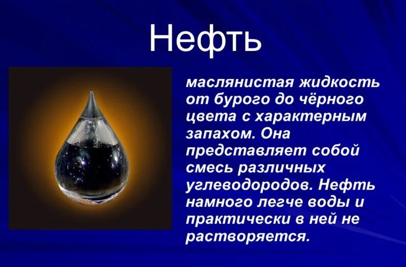 Нефть сообщение 4 класс окружающий мир. Краткое сведение о нефти. сообщение о нефти. доклад про нефть. основные сведенио нефти.
