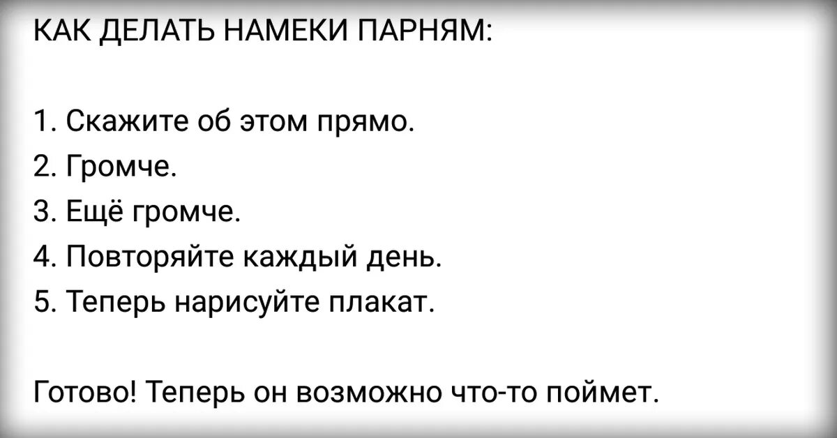 Почему не скажешь прямо. Намеки девушек. Как делать намеки. Мужчины и намеки. Как мужчины понимают намеки.