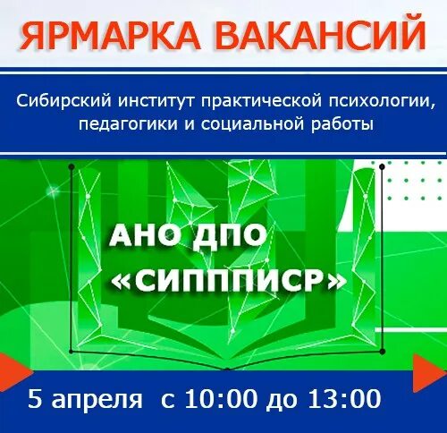сибирский институт практической психологии педагогики