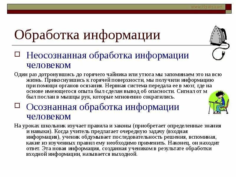 Обработка информации. Обработка информации человеком. Примеры неосознанной обработки информации. Информационная деятельность человека об обработки.