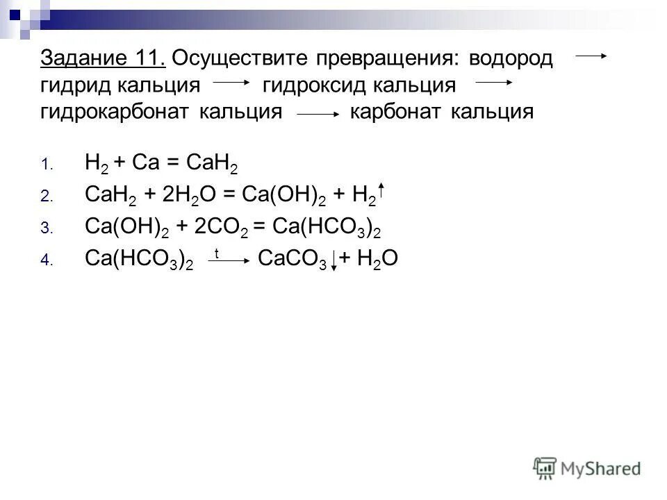 Из гидроксида кальция получить воду. Из гидрида кальция получить гидроксид кальция. Карбонат кальция плюс гидроксид кальция. Способы получения гидрокарбоната кальция. Гидрокарбонат кальция и гидроксид кальция.