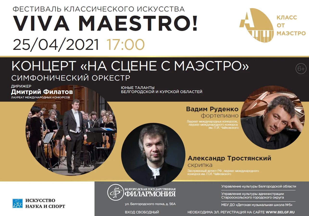 Филармония белгород афиша на январь 2025. Фестиваль viva maestro белгород. дмитрий филатов белгородская филармония. филармония белгород 2025. дмитрий филатов дирижер.