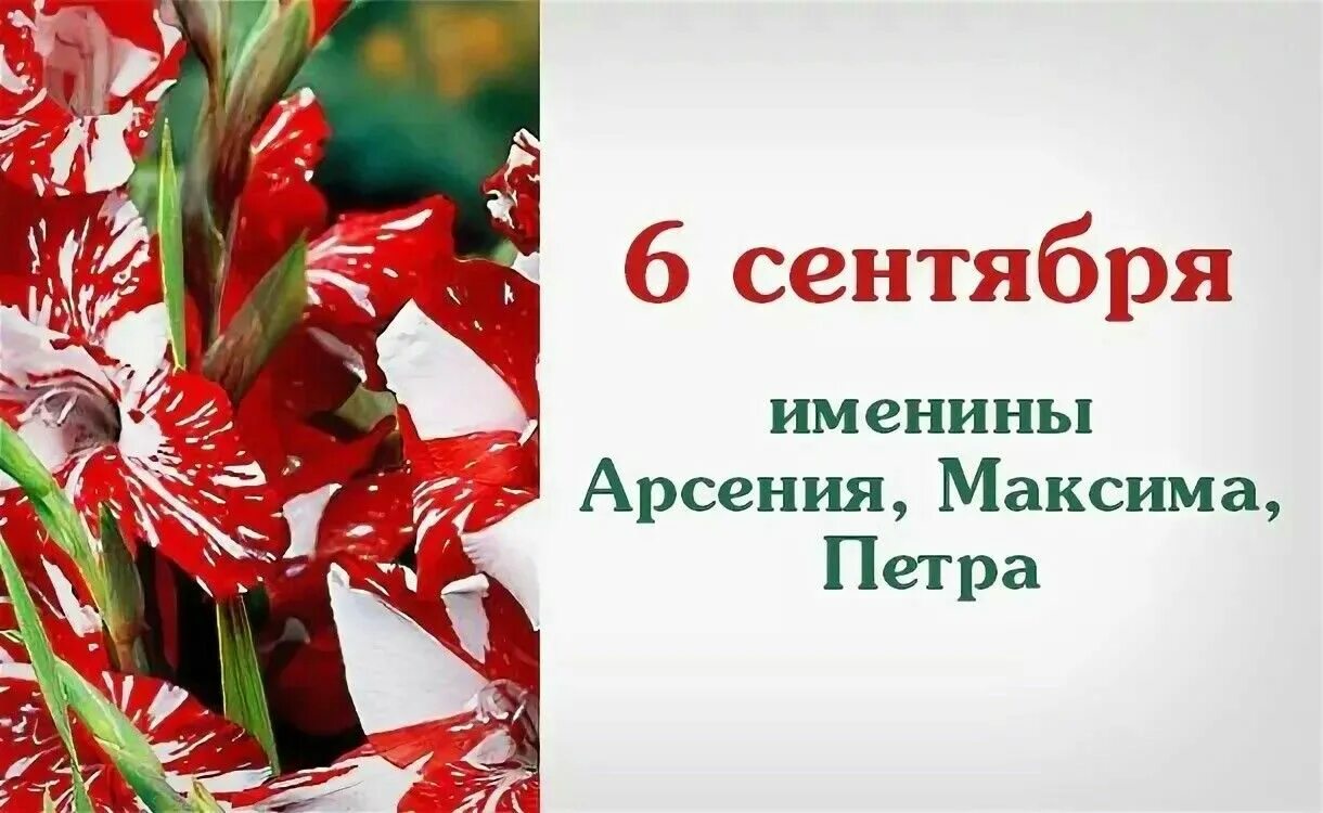 Календарь 6 сентября. Именинники 6 сентября. 6 Сентября именины. День ангела в сентябре. Праздник 6 сентября день.