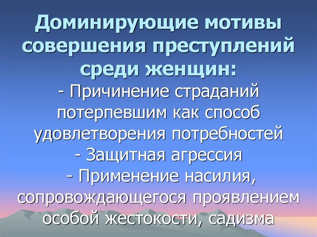 Побуждение к преступлению. Мотивы женской преступности. Особенности мотивации преступлений совершенных женщинами. Мотивация женской преступности. Мотивы совершения преступления.