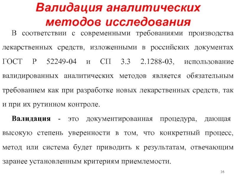 Не прошла валидацию. Валидация методики в лаборатории пример. Валидация пример. Протокол валидации. Протокол валидации аналитической методики.