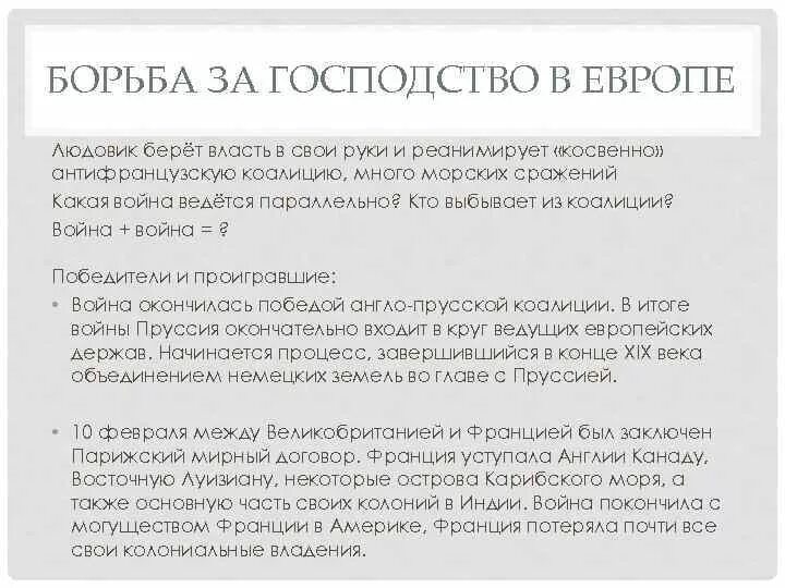 Завоевание гегемонии в европе передел колоний. Борьба за господство в европе. борьба за господство в европе 7 класс. борьба за господство в европе конспект. борьба франции за господство в европе таблица.