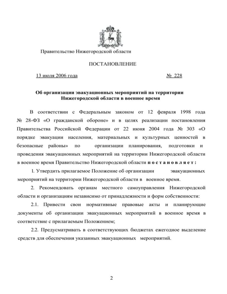 Постановление 13 14 1998. Постановление правительства нижегородской области. приказ губернатора нижегородской области. печать губернатора нижегородской области.