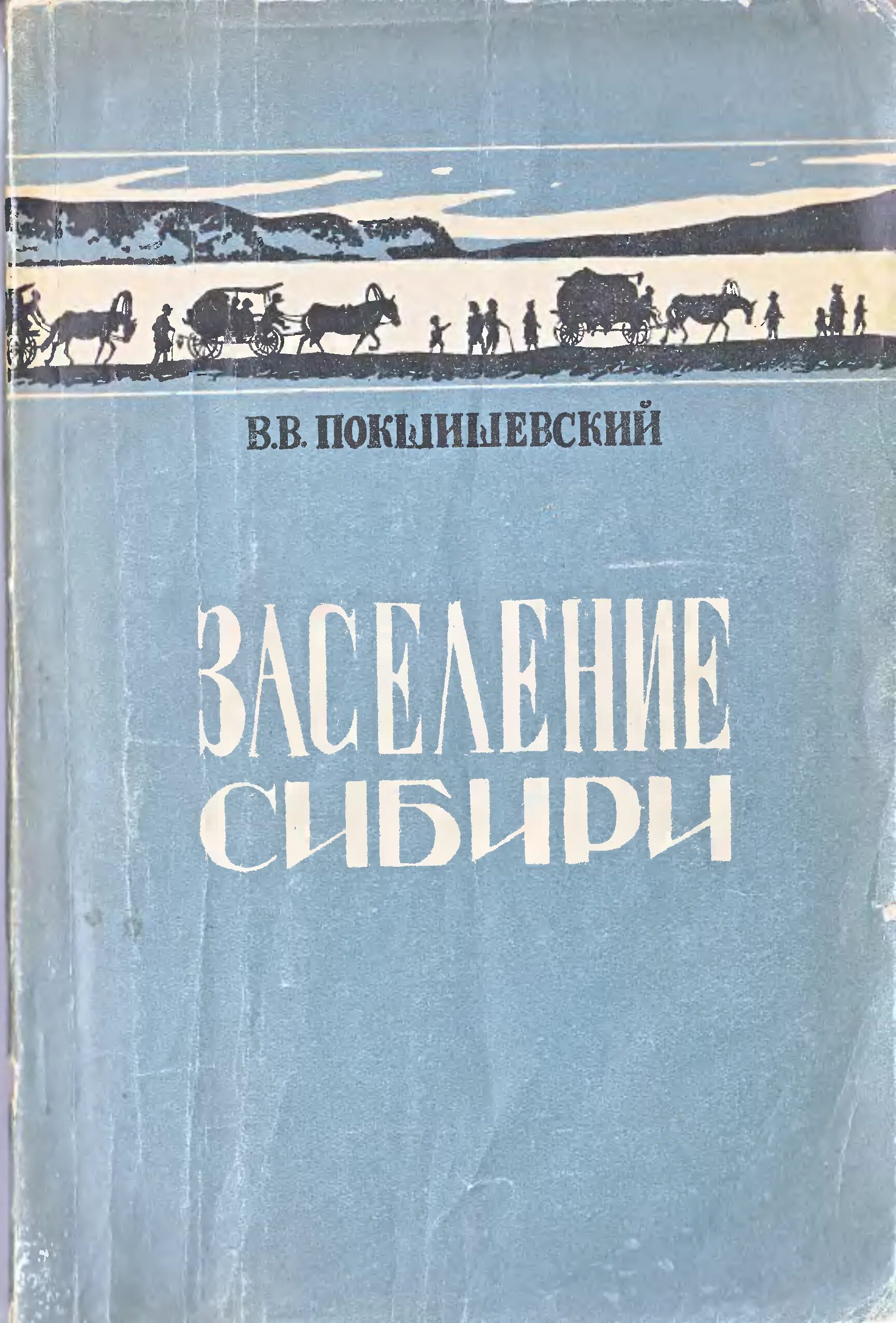 История сибири книга