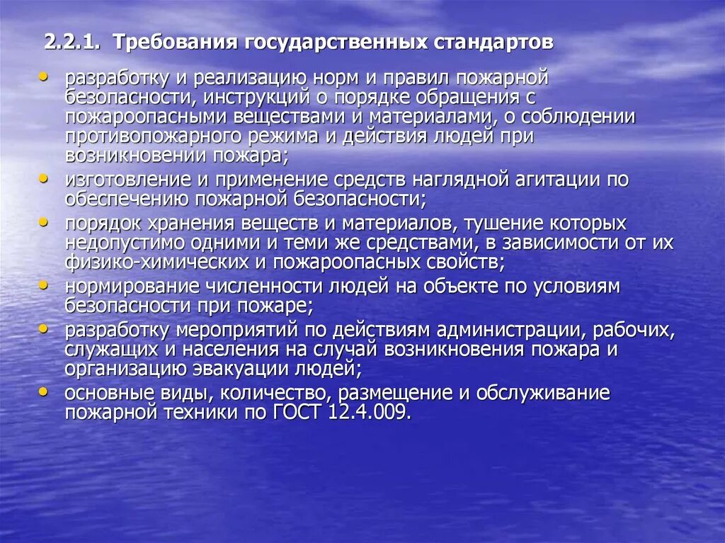 Требования государственных стандартов. Технические мероприятия обеспечивающие безопасность. Технические мероприятия по обеспечению безопасности работающих. Требования государственных стандартов пожарной безопасности.