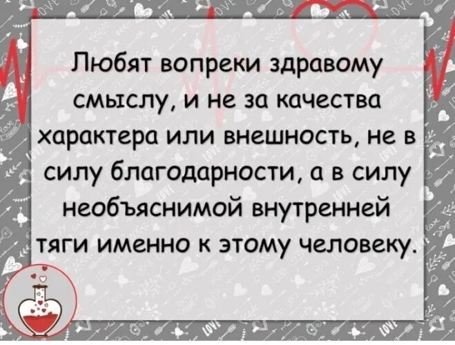 Жизнь ради и вопреки. Любить вопреки. Любить вопреки всему цитаты. Стих любят вопреки. Стихи о любви вопреки всему.