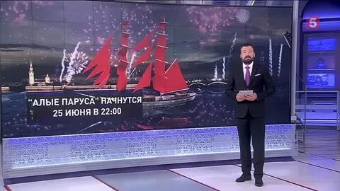 Пятый канал алые