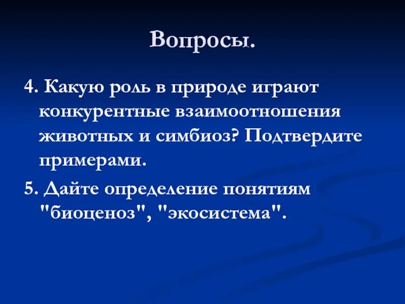 Какую роль играет ветер в жизни животных. Роль симбиоза в природе. Взаимоотношения животных в природе 7 класс. Взаимосвязи животных. Взаимосвязи животных в природе среда 7 класс биология.